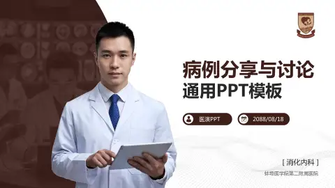 蚌埠医学院第二附属医院病例分享与讨论PPT模板