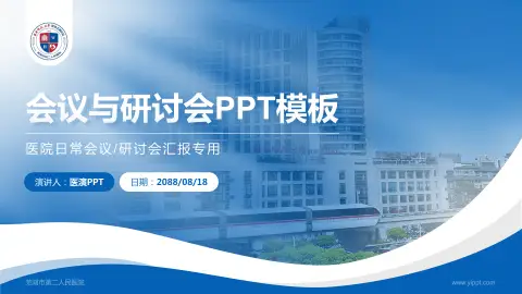 芜湖市第二人民医院会议与研讨会PPT模板