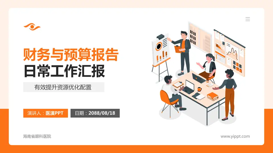 海南省眼科医院财务与预算报告PPT模板16:9格式PPT封面效果预览图