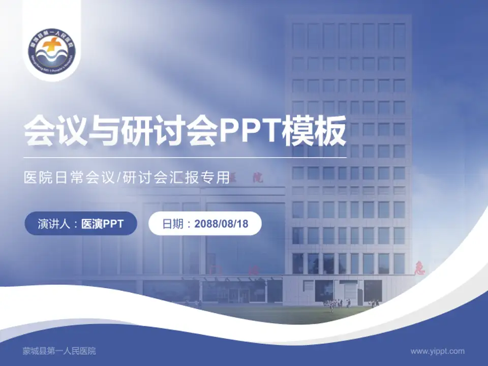 蒙城县第一人民医院会议与研讨会PPT模板4:3格式PPT封面效果预览图