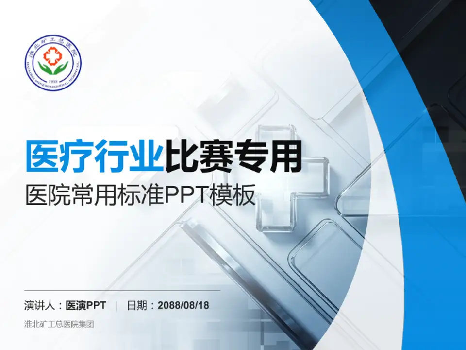淮北矿工总医院集团医疗行业比赛专用PPT模板4:3格式PPT封面效果预览图