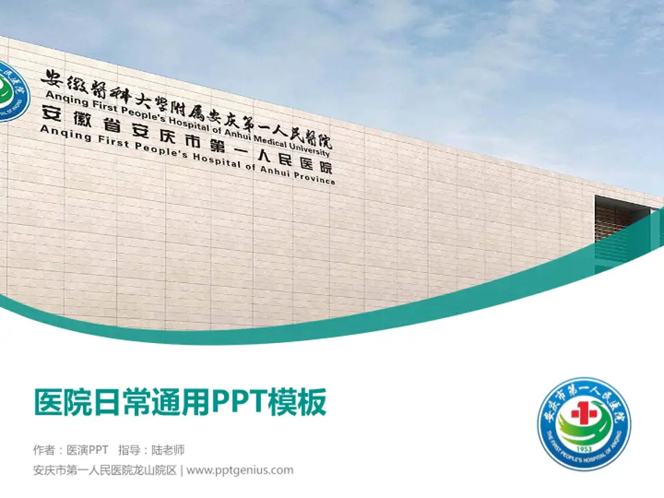 安庆市第一人民医院龙山院区医院简介/日常通用PPT模板4:3格式PPT封面效果预览图