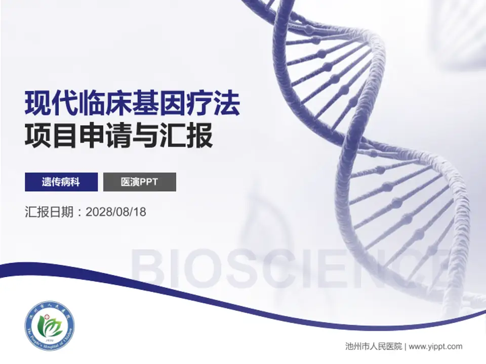 池州市人民医院项目申请与汇报PPT模板4:3格式PPT封面效果预览图