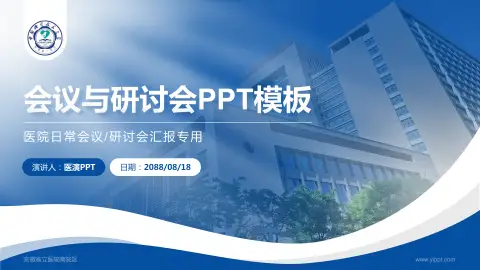 安徽省立医院南院区会议与研讨会PPT模板