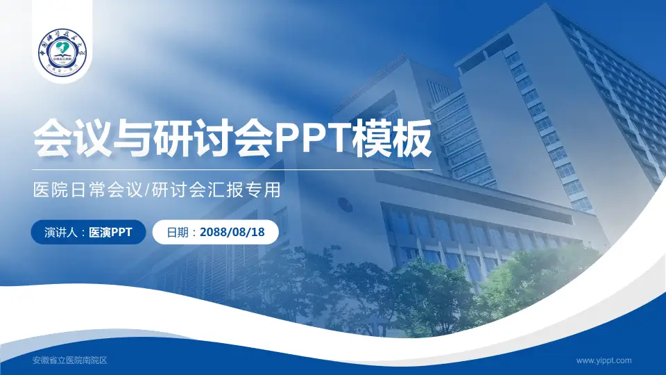 安徽省立医院南院区会议与研讨会PPT模板16:9格式PPT封面效果预览图