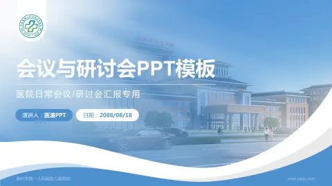 滁州市第一人民医院儿童医院会议与研讨会PPT模板