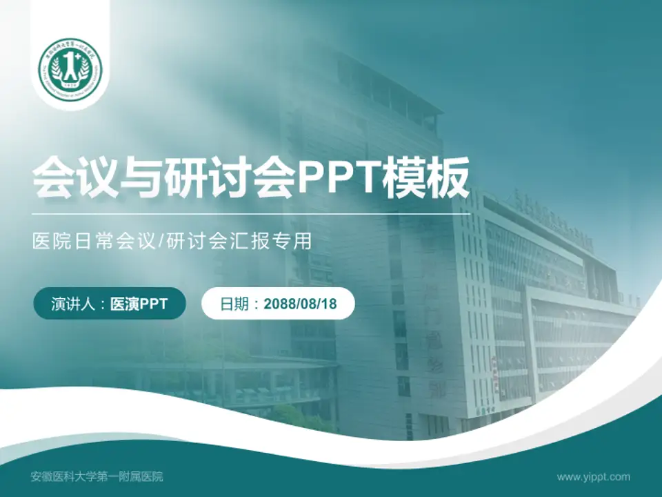安徽医科大学第一附属医院会议与研讨会PPT模板4:3格式PPT封面效果预览图