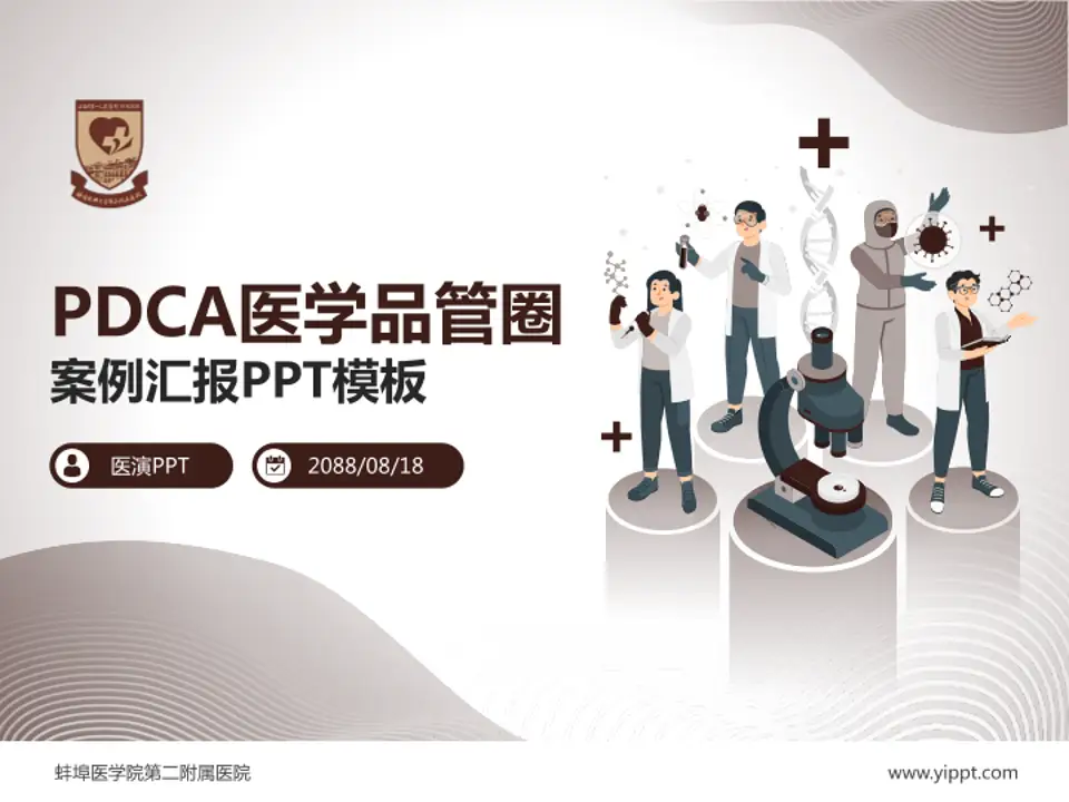 蚌埠医学院第二附属医院品管圈PDCA演示专用PPT模板4:3格式PPT封面效果预览图