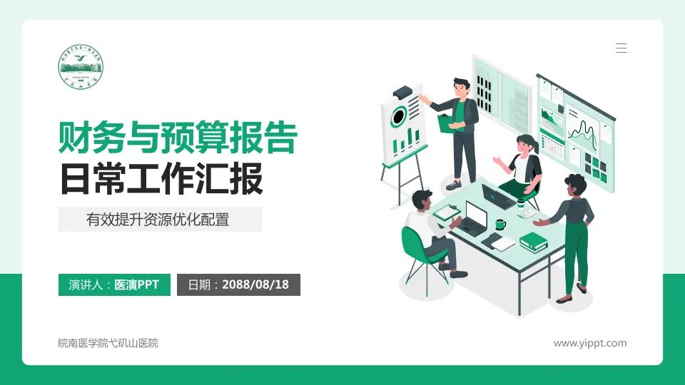皖南医学院弋矶山医院财务与预算报告PPT模板16:9格式PPT封面效果预览图