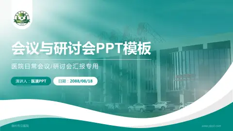 宿州市立医院会议与研讨会PPT模板
