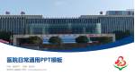 亳州市人民医院医院简介/日常通用PPT模板_幻灯片封面预览图