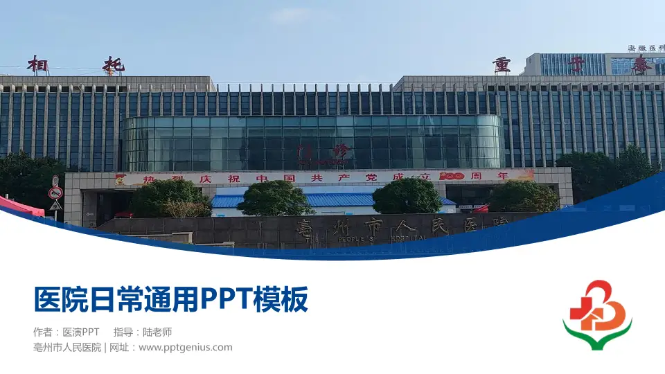 亳州市人民医院医院简介/日常通用PPT模板16:9格式PPT封面效果预览图