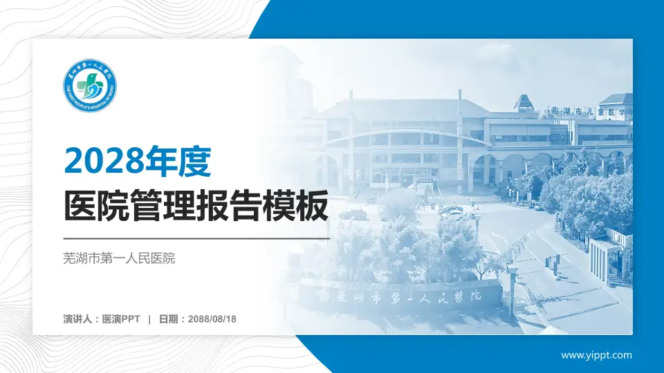 芜湖市第一人民医院医院管理报告PPT模板16:9格式PPT封面效果预览图