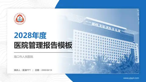 海口市人民医院医院管理报告PPT模板