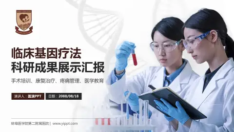 蚌埠医学院第二附属医院科研成果展示PPT模板