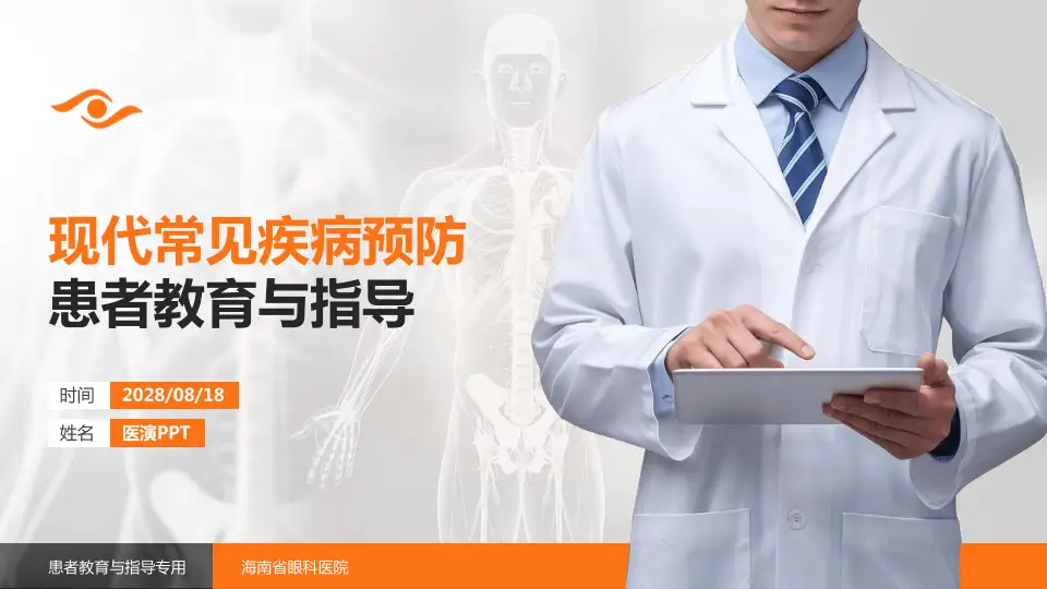 海南省眼科医院患者教育与指导PPT模板16:9格式PPT封面效果预览图