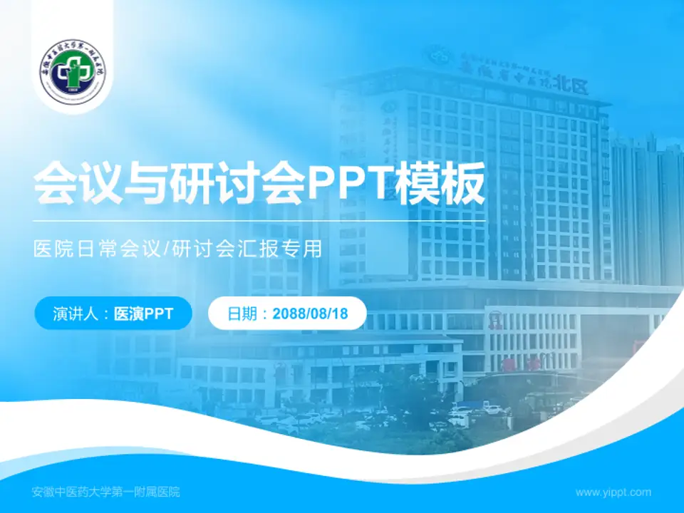 安徽中医药大学第一附属医院会议与研讨会PPT模板4:3格式PPT封面效果预览图