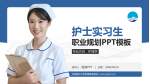安徽医科大学附属巢湖医院护理专业职业生涯规划PPT模板_幻灯片封面预览图