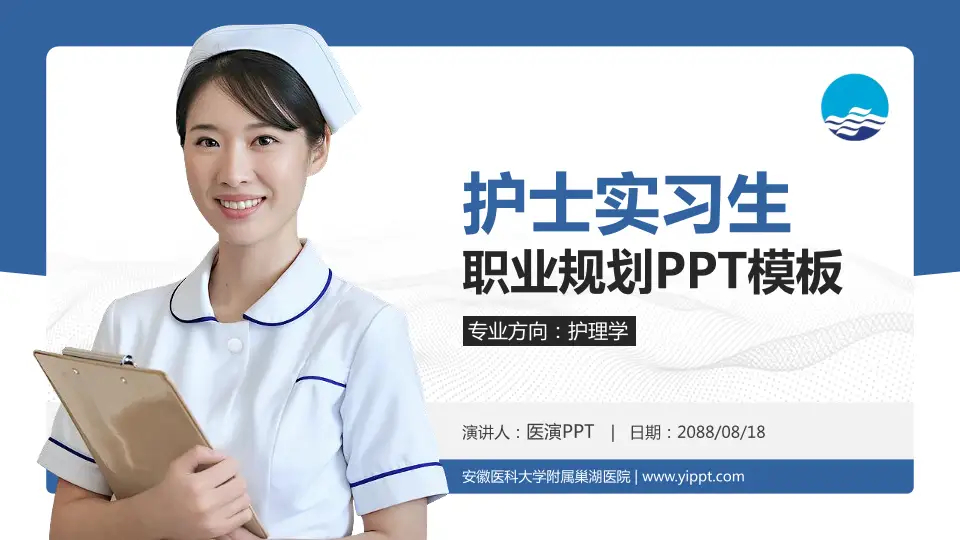 安徽医科大学附属巢湖医院护理专业职业生涯规划PPT模板16:9格式PPT封面效果预览图