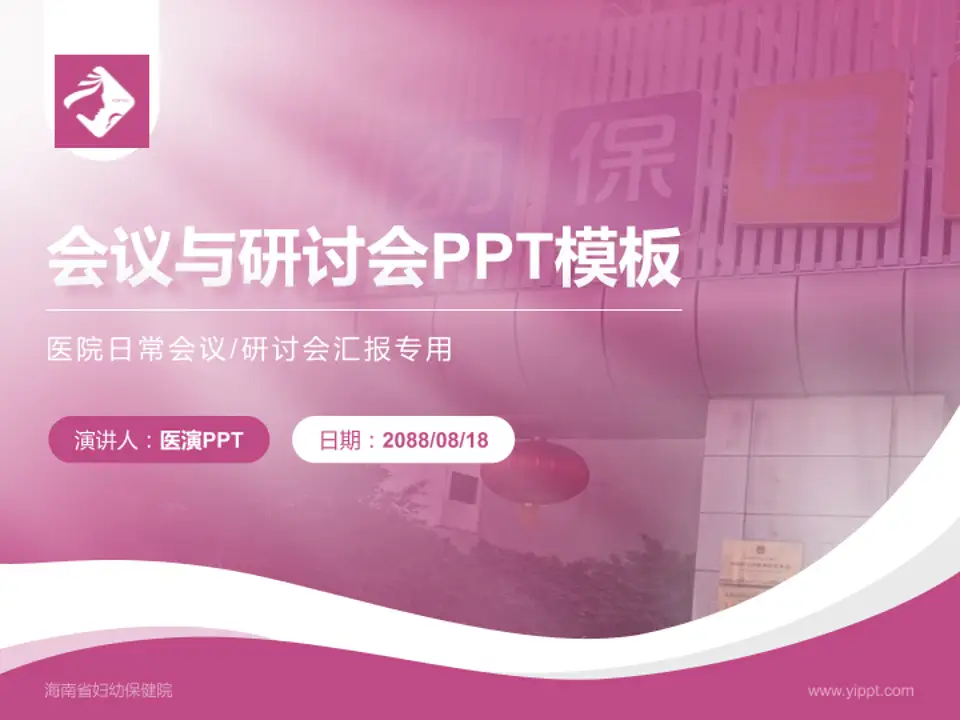 海南省妇幼保健院会议与研讨会PPT模板4:3格式PPT封面效果预览图
