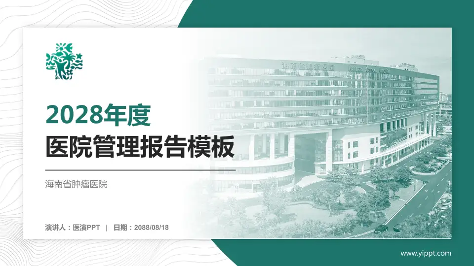 海南省肿瘤医院医院管理报告PPT模板16:9格式PPT封面效果预览图