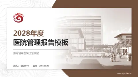 海南省中医院江东院区医院管理报告PPT模板