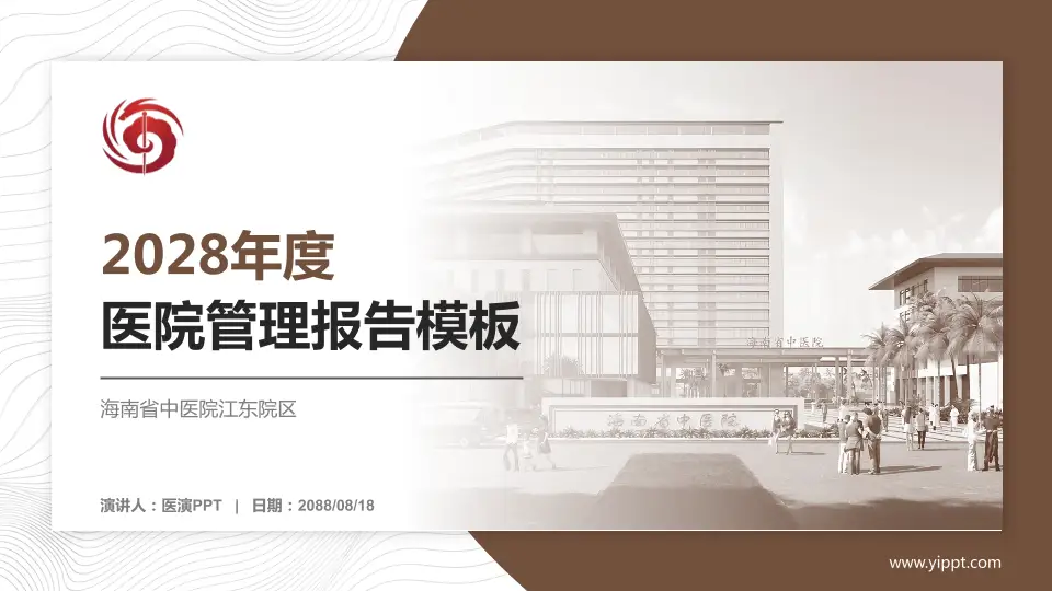 海南省中医院江东院区医院管理报告PPT模板16:9格式PPT封面效果预览图