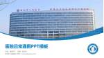 淮北市人民医院医院简介/日常通用PPT模板_幻灯片封面预览图