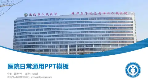 淮北市人民医院医院简介/日常通用PPT模板