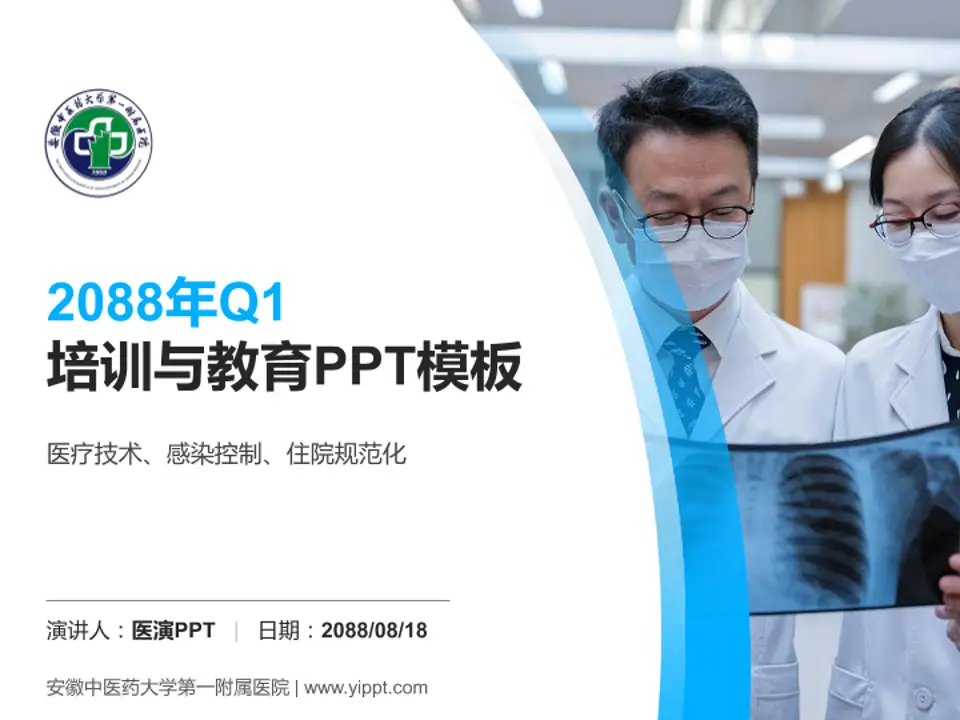 安徽中医药大学第一附属医院培训与教育PPT模板4:3格式PPT封面效果预览图