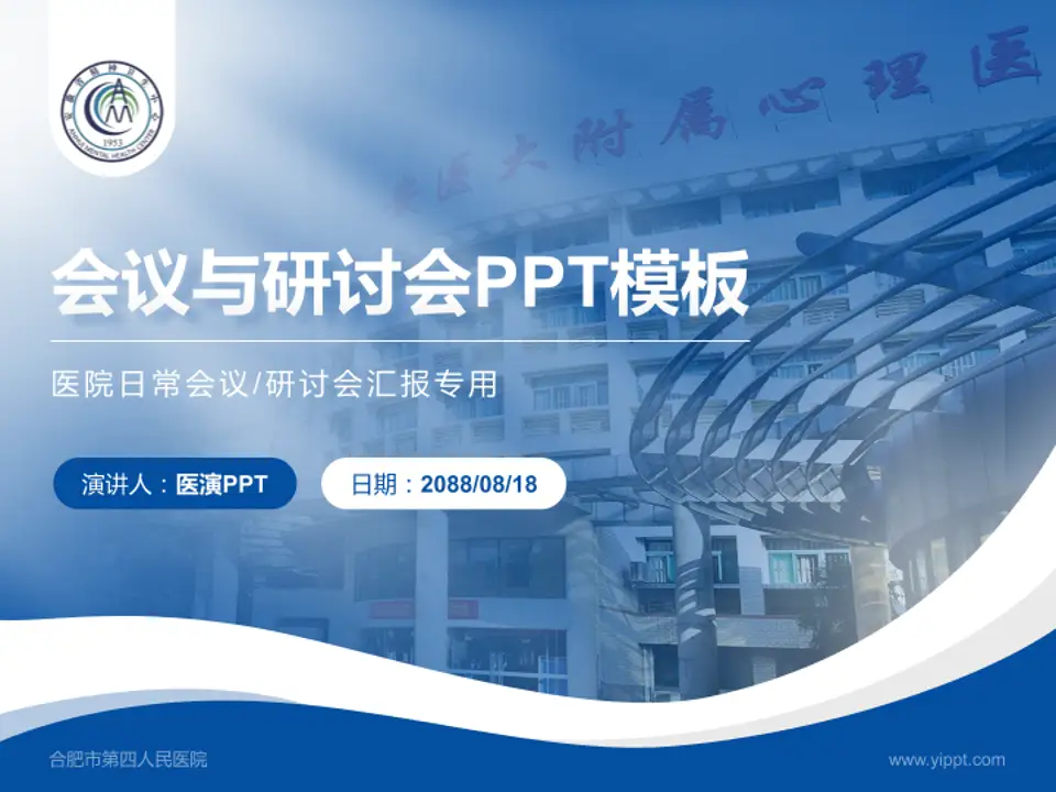 合肥市第四人民医院会议与研讨会PPT模板4:3格式PPT封面效果预览图