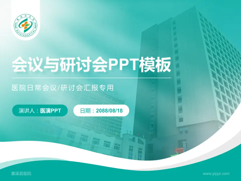 濉溪县医院会议与研讨会PPT模板4:3格式PPT封面效果预览图
