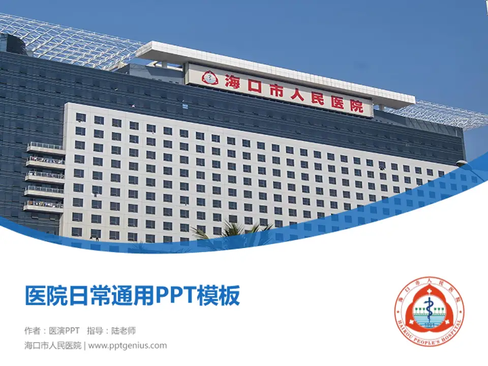 海口市人民医院医院简介/日常通用PPT模板4:3格式PPT封面效果预览图