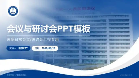 淮南市第一人民医院南区会议与研讨会PPT模板