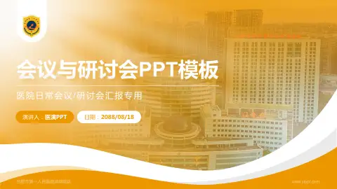 合肥市第一人民医院滨湖院区会议与研讨会PPT模板