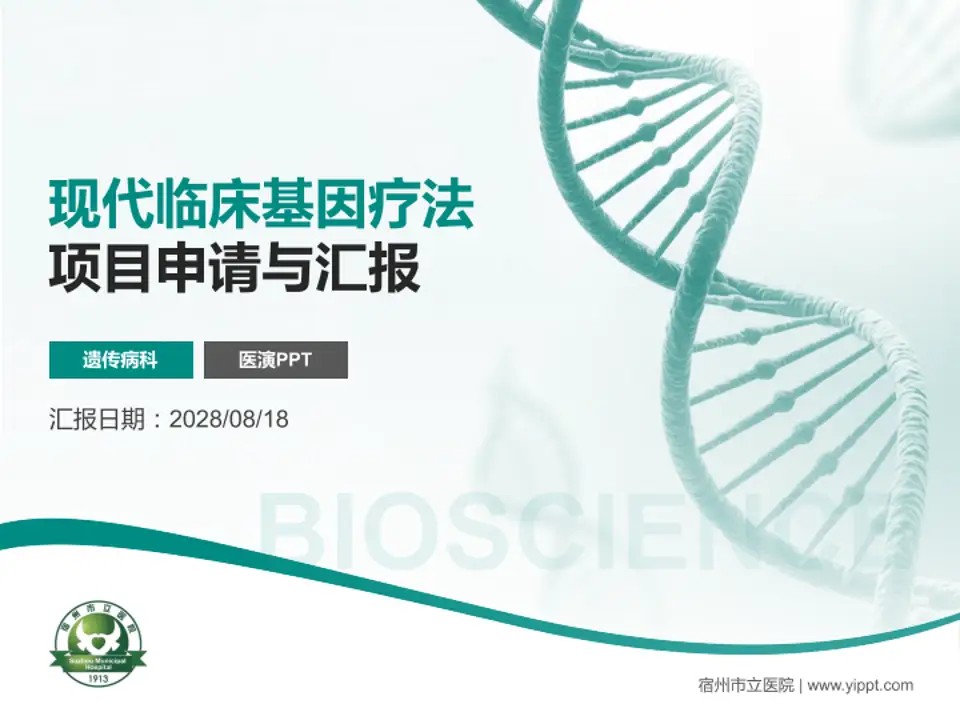 宿州市立医院项目申请与汇报PPT模板4:3格式PPT封面效果预览图