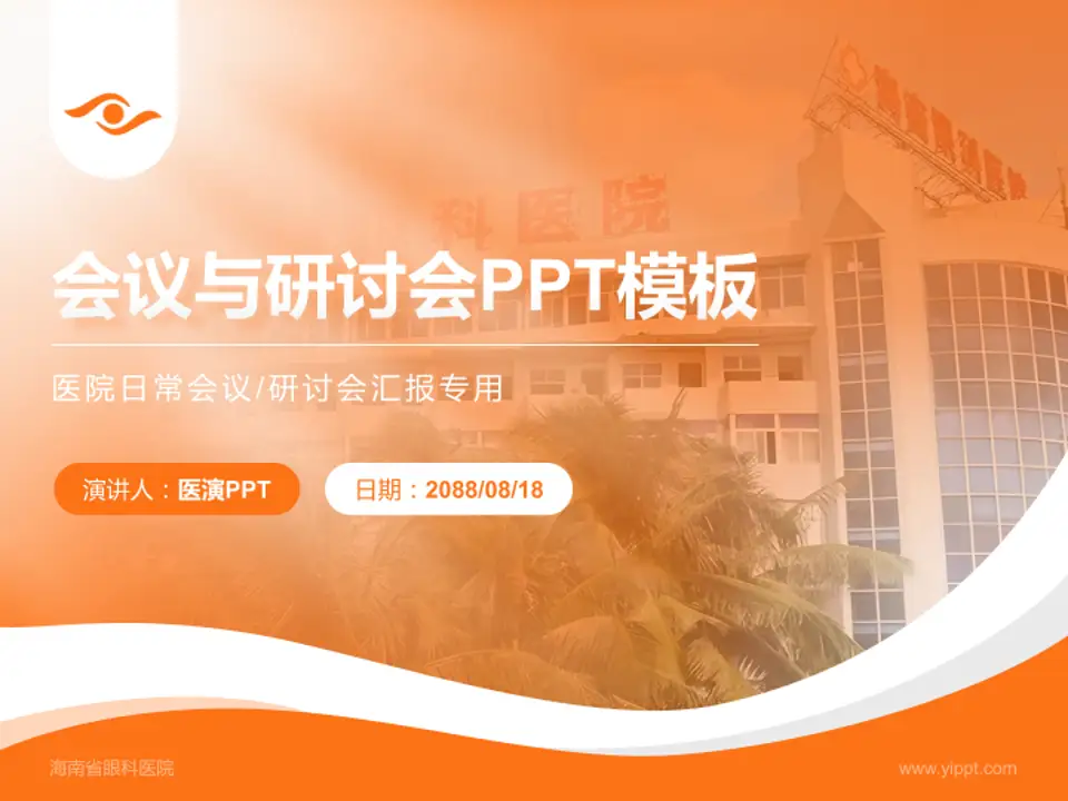 海南省眼科医院会议与研讨会PPT模板4:3格式PPT封面效果预览图