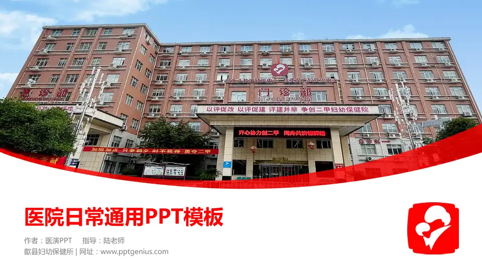 歙县妇幼保健所医院简介/日常通用PPT模板16:9格式PPT封面效果预览图