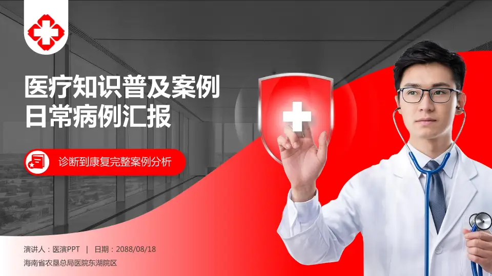 海南省农垦总局医院东湖院区医疗知识普及PPT模板16:9格式PPT封面效果预览图