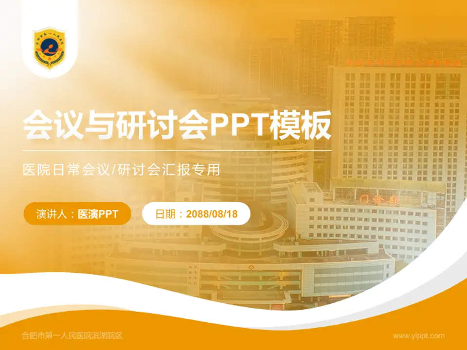 合肥市第一人民医院滨湖院区会议与研讨会PPT模板4:3格式PPT封面效果预览图