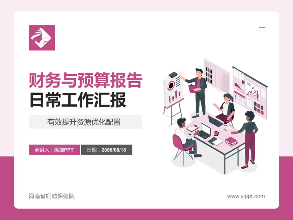 海南省妇幼保健院财务与预算报告PPT模板4:3格式PPT封面效果预览图