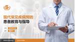 安庆市石化医院患者教育与指导PPT模板_幻灯片封面预览图