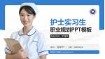 临泉县人民医院护理专业职业生涯规划PPT模板_幻灯片封面预览图