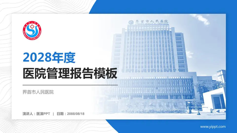 界首市人民医院医院管理报告PPT模板16:9格式PPT封面效果预览图