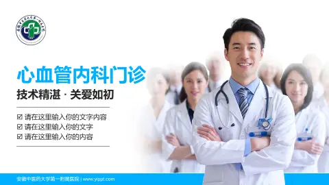 安徽中医药大学第一附属医院科室介绍与推广PPT模板