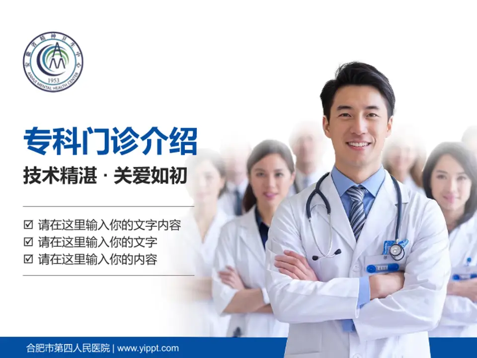 合肥市第四人民医院科室介绍与推广PPT模板4:3格式PPT封面效果预览图