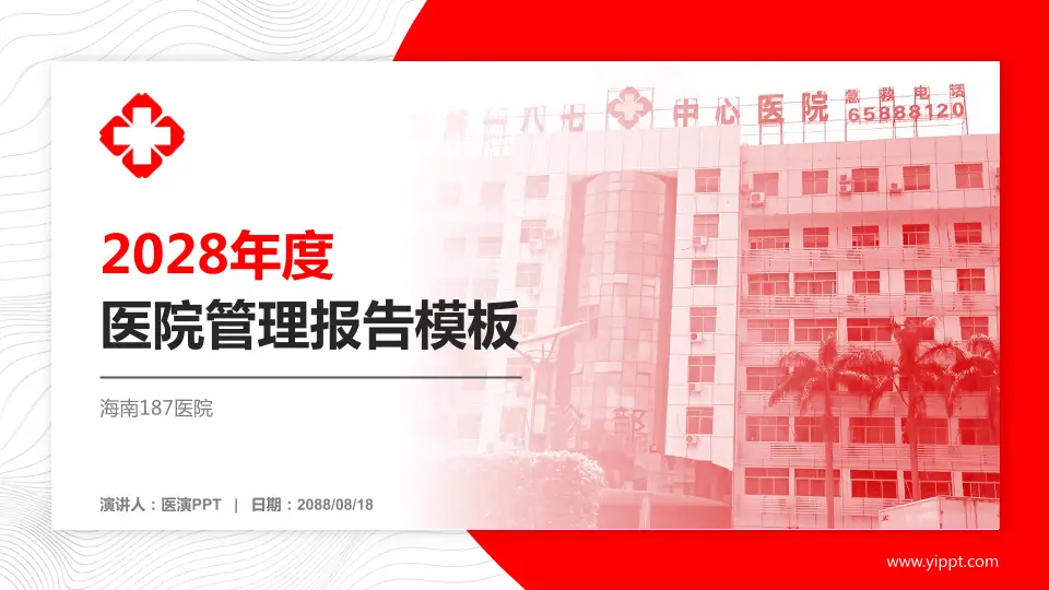 海南187医院医院管理报告PPT模板16:9格式PPT封面效果预览图