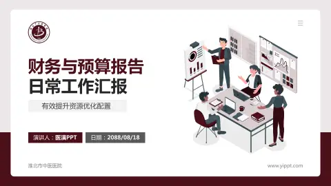 淮北市中医医院财务与预算报告PPT模板