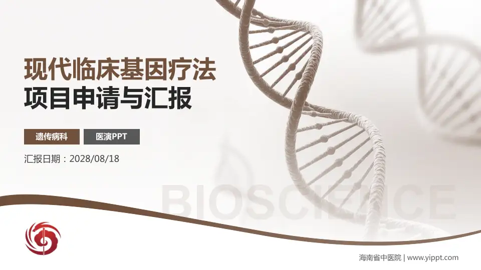 海南省中医院项目申请与汇报PPT模板16:9格式PPT封面效果预览图