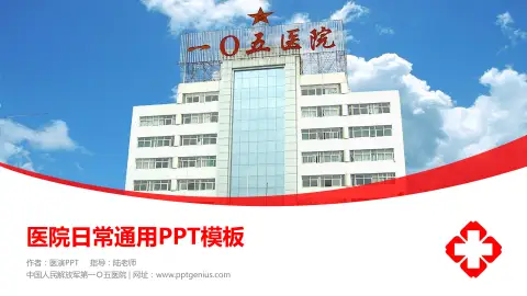 中国人民解放军第一Ｏ五医院医院简介/日常通用PPT模板